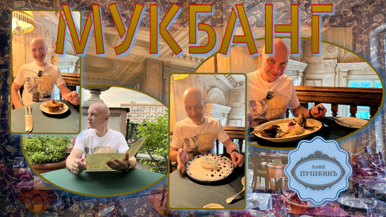 МУКБАНГ | Кафе ПУШКИНЪ🍽️на Тверском бульваре | Дорого-богато и ОЧЕНЬ вкусно!