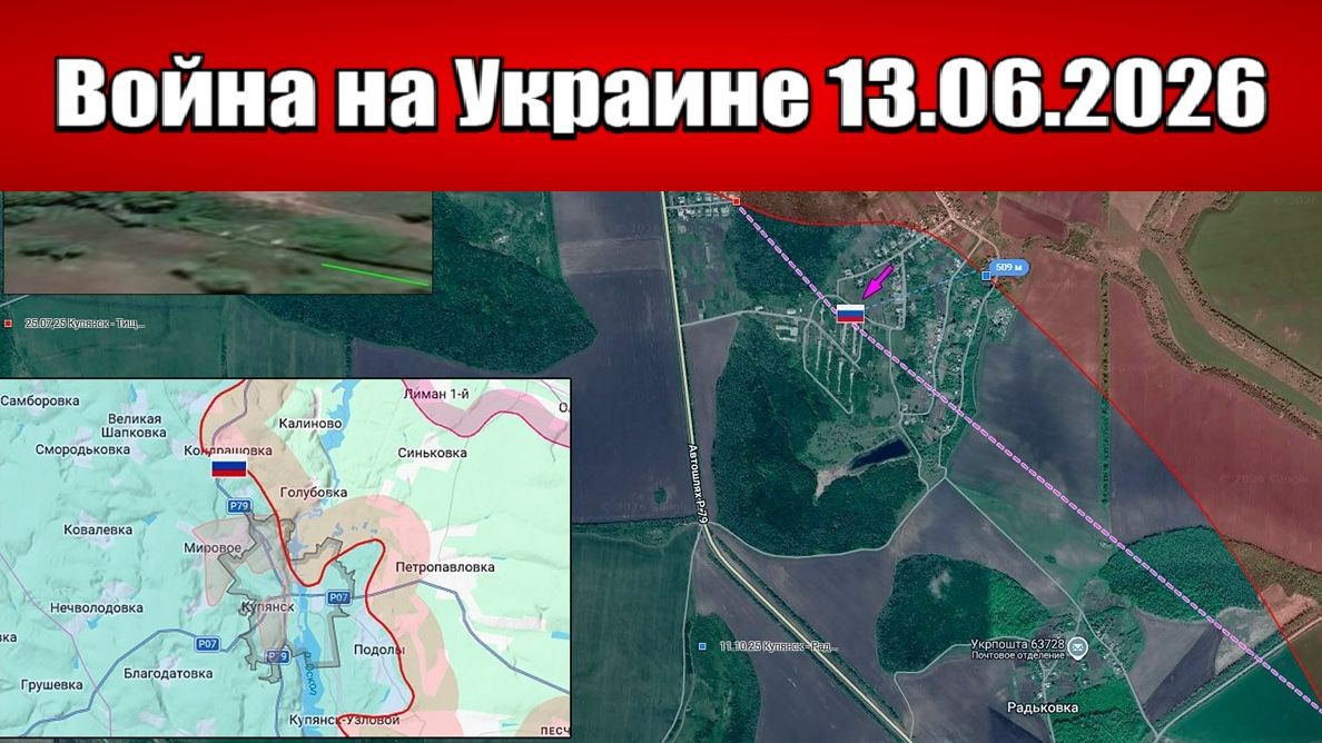 Сводка с фронта СВО и карта боевых действий на Украине сегодня 13.06.2026 смотреть онлайн