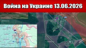 Сводка с фронта СВО и карта боевых действий на Украине сегодня 13.06.2026