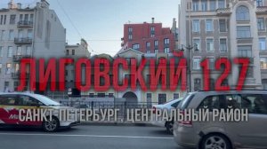ЖК «Лиговский 127»