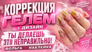 КОРРЕКЦИЯ НОГТЕЙ ГЕЛЕМ  ДЛИННЫЙ МИНДАЛЬ БЕЗ БАЗЫ + ДИЗАЙН С ФОЛЬГОЙ