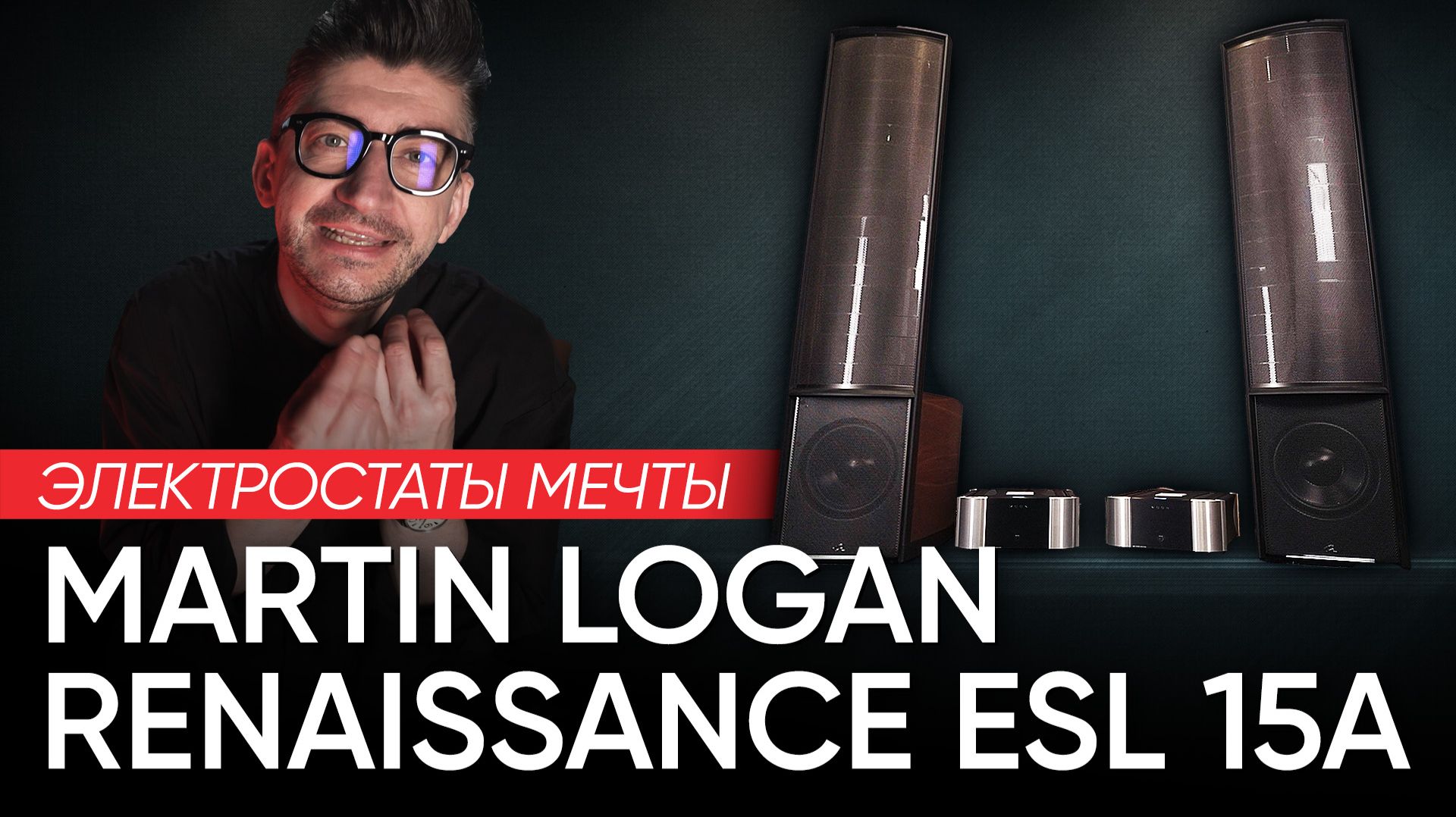 Электростаты мечты: Martin Logan Renaissance ESL 15A смотреть онлайн