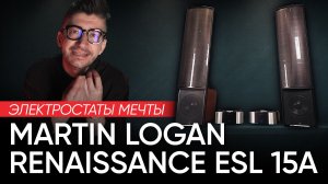 Электростаты мечты: Martin Logan Renaissance ESL 15A