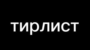 тирлист рутуберов