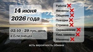 Гороскоп 14 июня 2026 года, лунный день