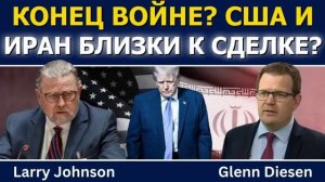 Ларри Джонсон: Конец войне? США и Иран близки к соглашению?