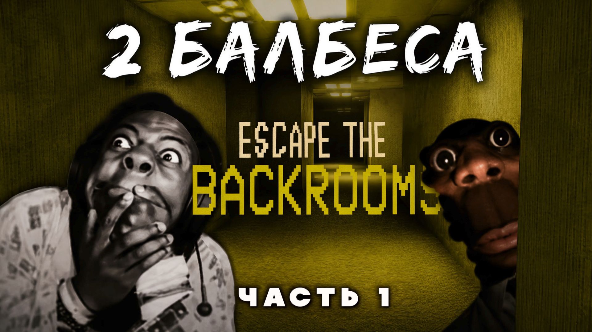 ESCAPE THE BACKROOMS ► 2 БАЛБЕСА ЗАШЛИ НЕ ТУДА.