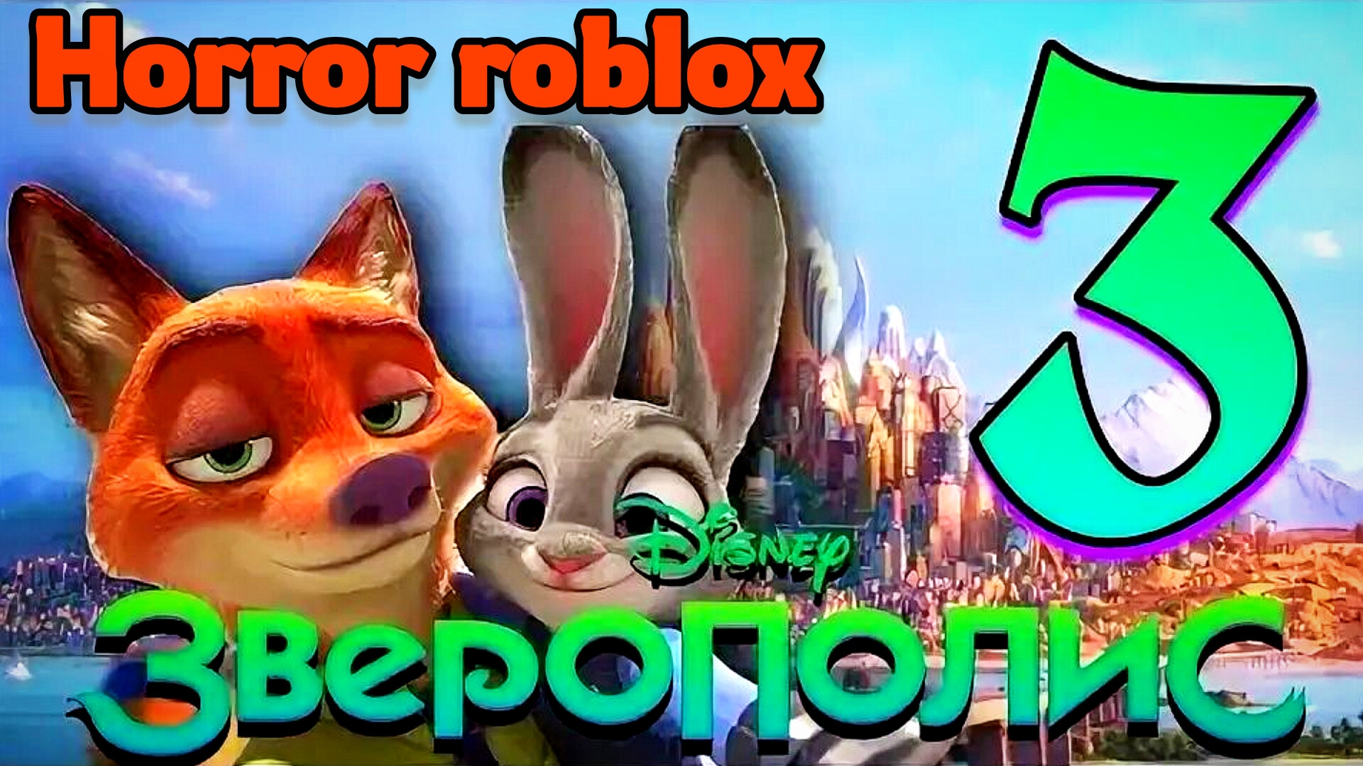 Zootopia Roblox(зверополис 3🙂) # Фантастика приключения (2026)
