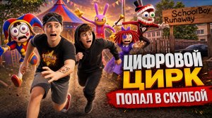 ⚡СЛИВ 9 СЕРИИ УДИВИТЕЛЬНЫЙ ЦИФРОВОЙ ЦИРК! Скулбой в УЦЦ (Мод)