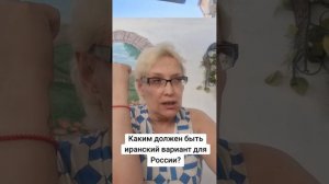 Каким должен быть иранский вариант для России?