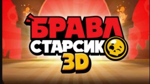 Обзор моего аккаунта в Бравл Старсике 3D