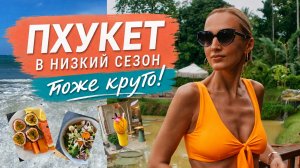ПХУКЕТ. Не сезон, а кайф! ПЛЯЖ NAIYANG. Цены, еда, экскурсии
