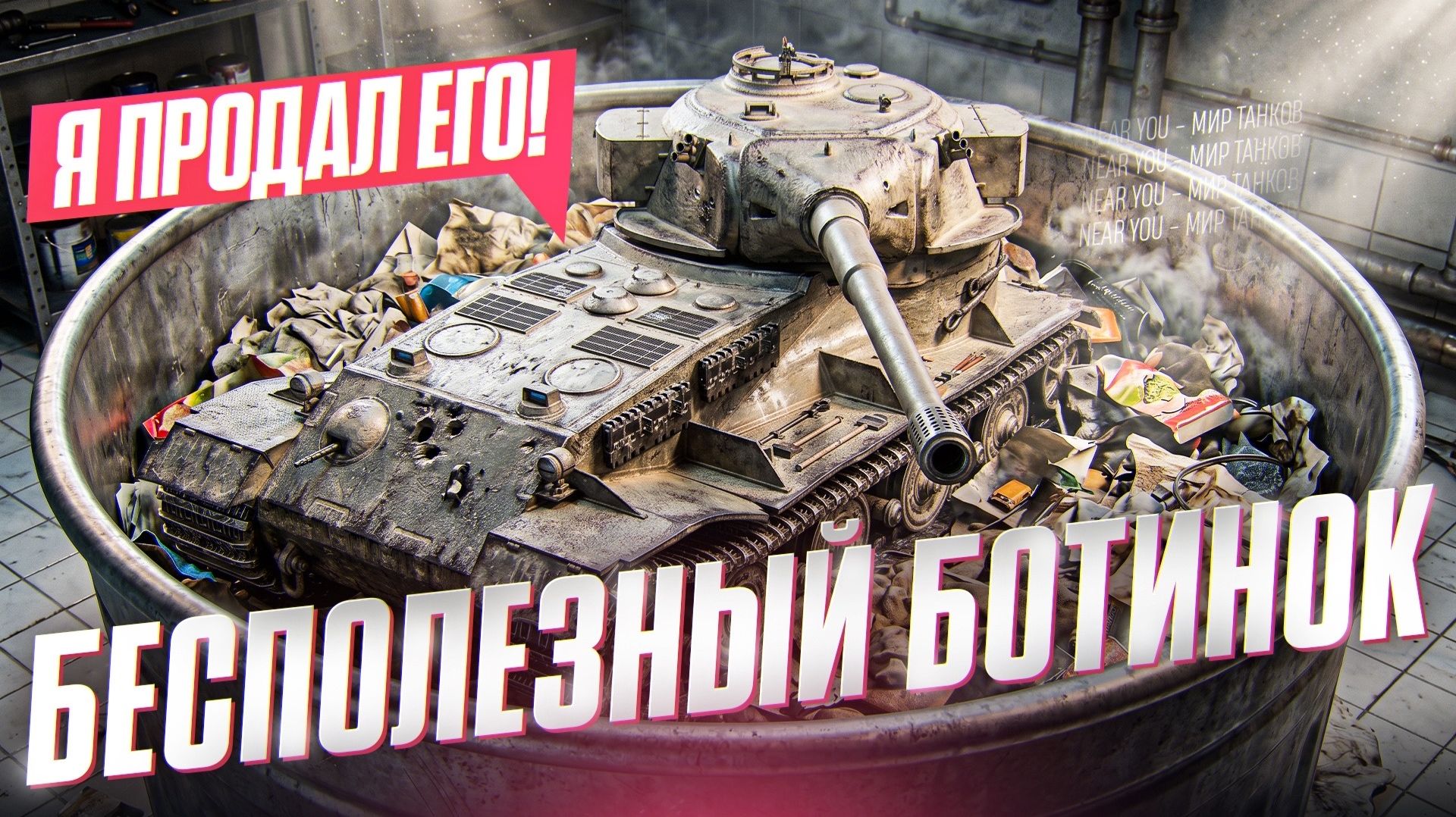БЕСПОЛЕЗНЫЙ БОТИНОК - Я ПРОДАЛ ЕГО! Pz.Kpfw VII смотреть онлайн