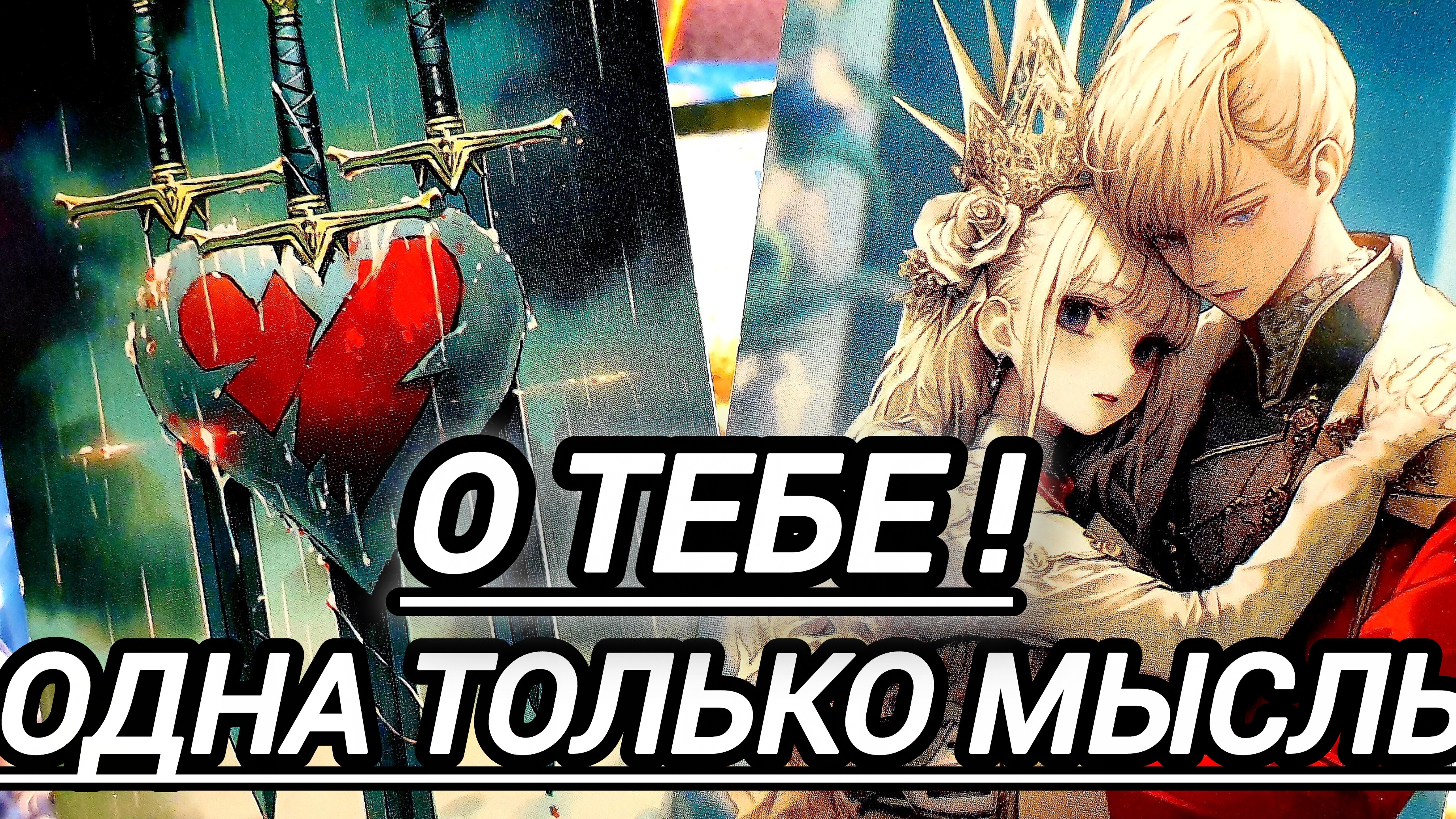 🤠КАКИЕ МЫСЛИ НЕ ДАЮТ ЕМУ ПОКОЯ🎯