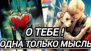 🤠КАКИЕ МЫСЛИ НЕ ДАЮТ ЕМУ ПОКОЯ🎯
