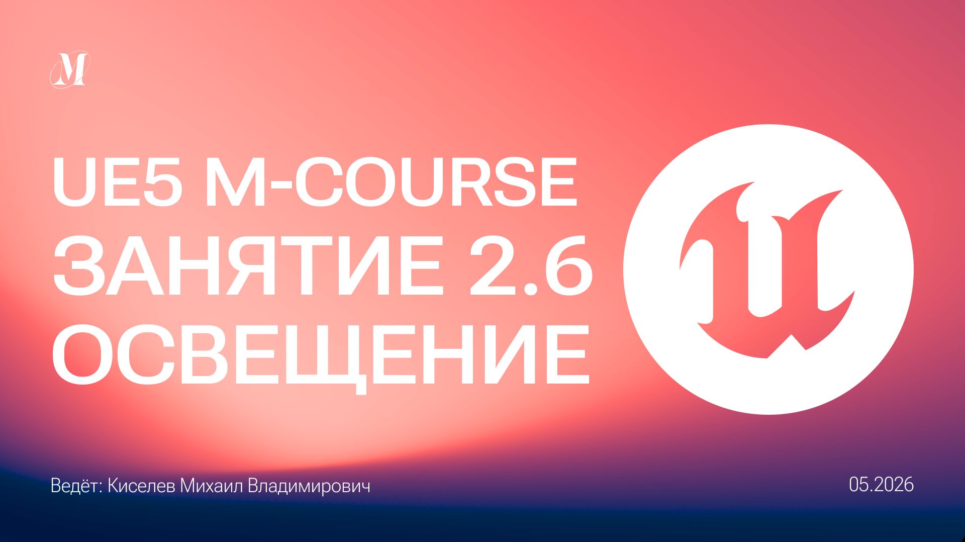 Свет, принцип работы, настройки | Занятие 2.6 Unreal Engine 5 большой курс смотреть онлайн