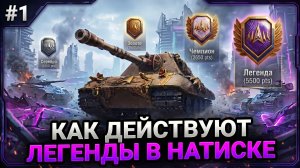 💥 КАК ИГРАЮТ ЛЕГЕНДЫ В НАТИСКЕ - СТРАТЕГИИ, КООРДИНАЦИЯ И СКИЛЛ
