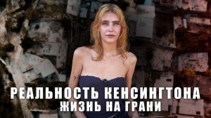 Реальность Кенсингтона I Зарабатываю $600 в день I Лилиана