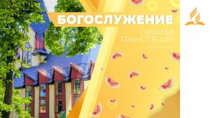 Богослужение Калининград 13.06.26 | Трансляция | Прямой эфир