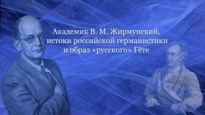 116-е  заседание Гётевской комиссии в Институте искусствознания РАН 5 июня 2026 г.