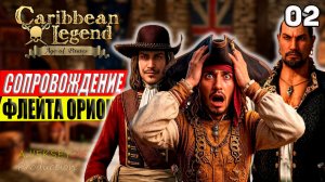 Сопровождение Флейта «Орион» #2 | Caribbean Legend: Age of Pirates