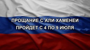 Прощание с Али Хаменеи пройдет с 4 по 9 июля