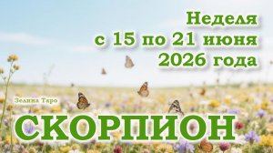 СКОРПИОН | ТАРО прогноз на неделю с 15 по 21 июня 2026 года