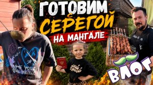 Готовим с Серёгой на мангале | ПапСовет | ВЛОГ