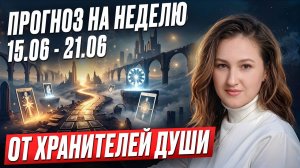 Какое послание приготовили для вас Наставники Души на эту неделю?