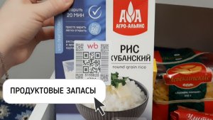 МОИ ЗАПАСЫ ПРОДУКТОВ