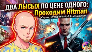 Hitman | Два ЛЫСЫХ по ЦЕНЕ одного