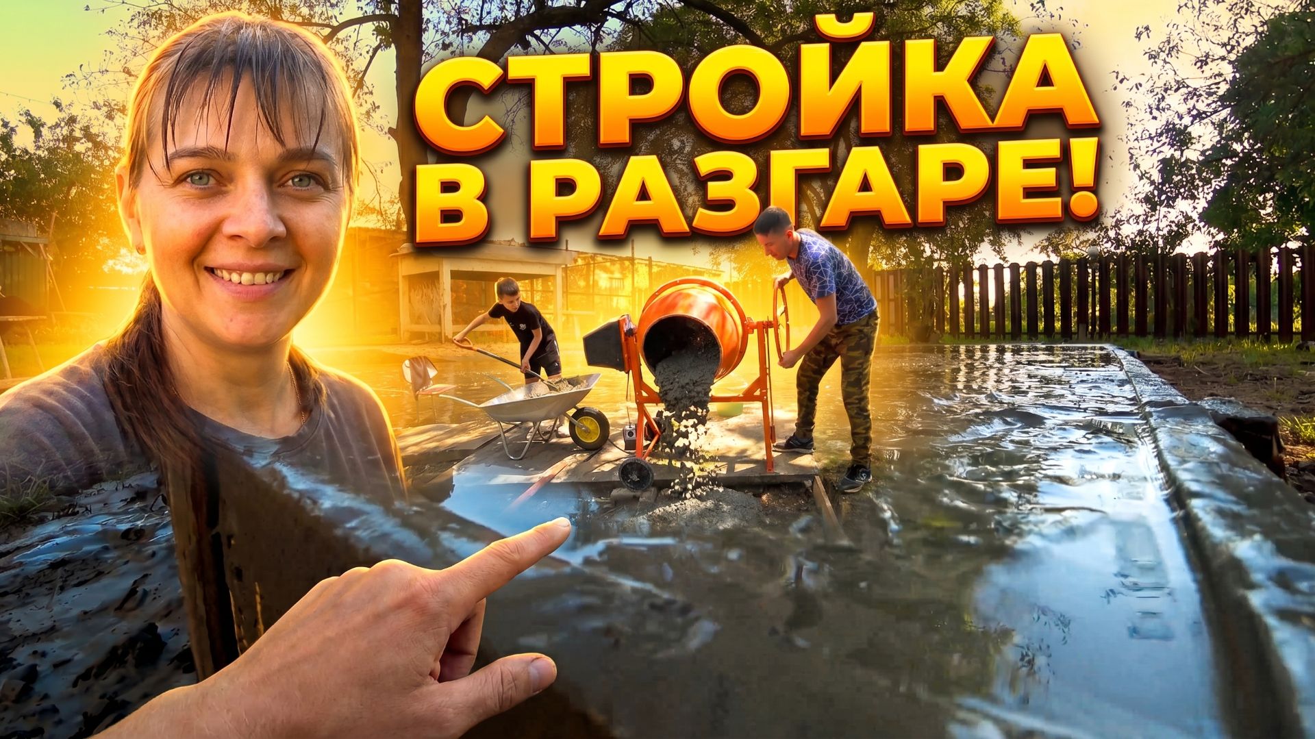 БОЛЬШАЯ ЗАЛИВКА НАЧАЛАСЬ! 💪 Всей семьей таскаем бетон и заливаем первую половину площадки 4x4 смотреть онлайн