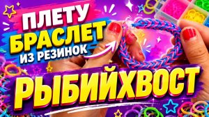 Плету из резинок браслет  Рыбий хвост