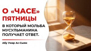 О «часе» в пятничный день || Абу Умар Ас-Сыям