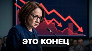 Набиуллина резко отказала Путину  Сбылся худший сценарий для Москвы