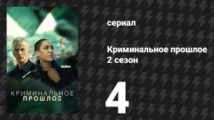 Криминальное прошлое 2 сезон 4 серия «В безопасности» (сериал, 2026)