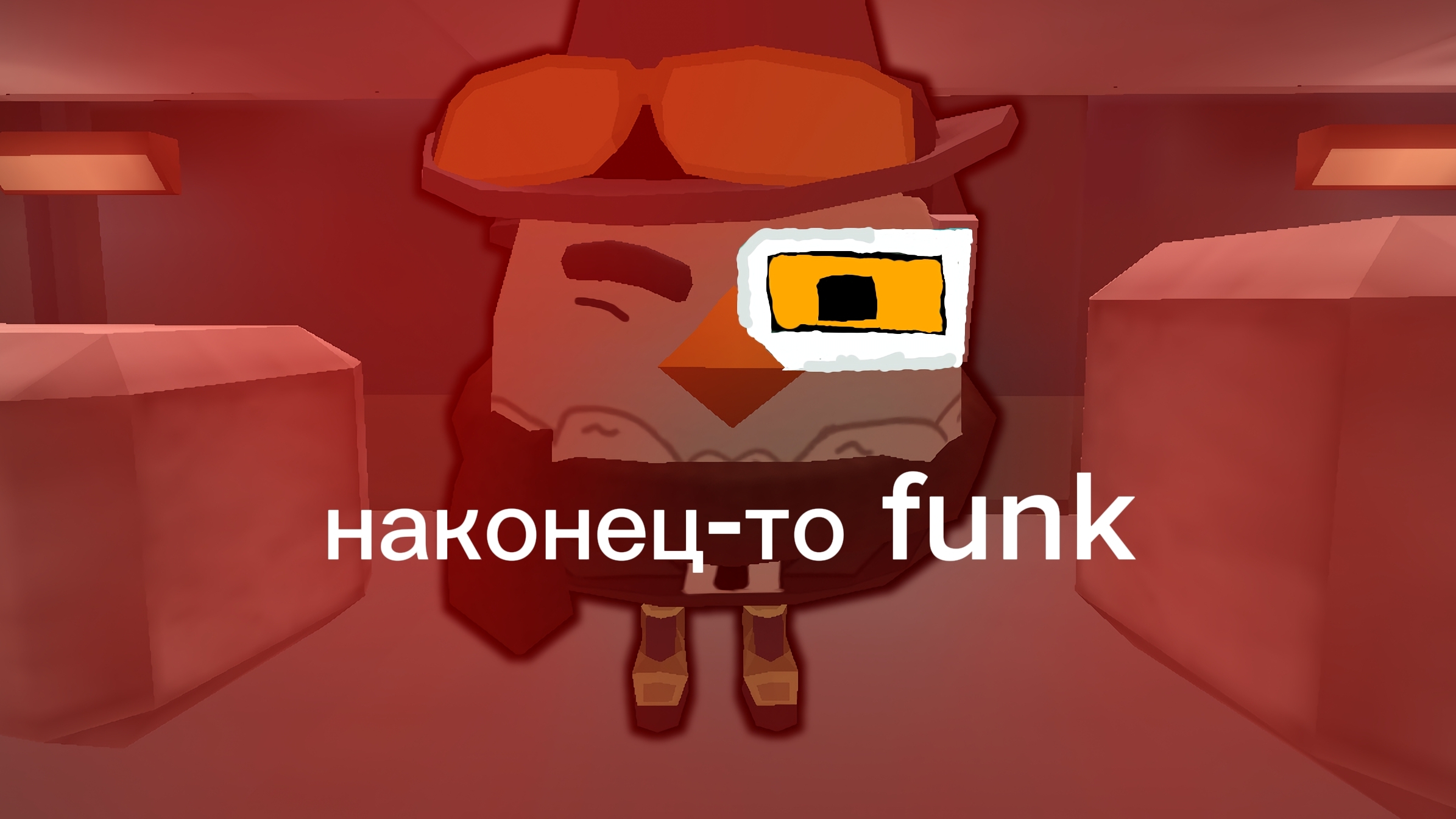 новый 1.0 Funk