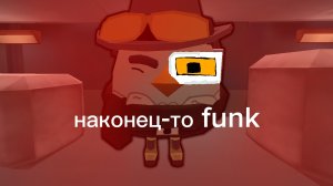 новый 1.0 funk