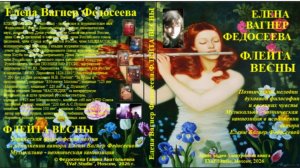 ЕВФ. 139. ФЛЕЙТА ВЕСНЫ. Поэтические мелодии весны. Елена Вагнер Федосеева. Аудиокнига.
