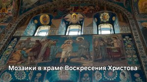 Санкт-Петербург Спас на Крови. Уникальные мозаики.