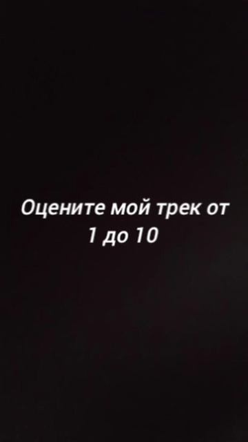 Я Выпустил новый трек