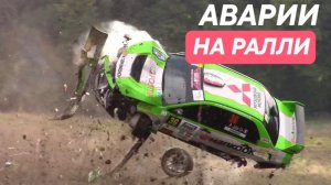 Жёсткие аварии на Ралли