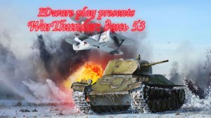 WarThunder: День 53 Короткий стрим)