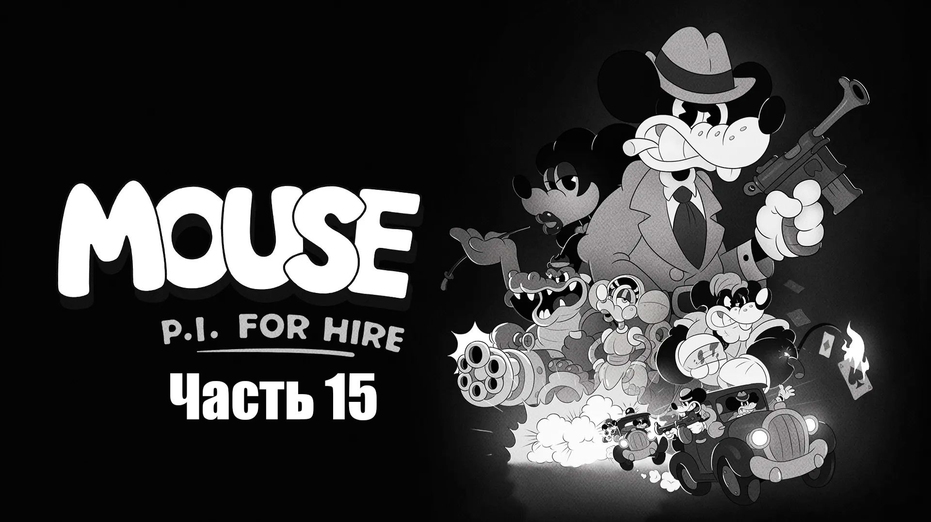 Mouse: P.I. for Hire #15