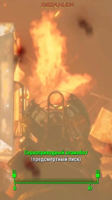 Танцор. Fallout 4. #shorts #fallout