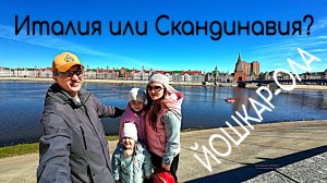 Йошкар-Ола - точка притяжения туристов. Какова она Скандинавия и Венеция на Волге?