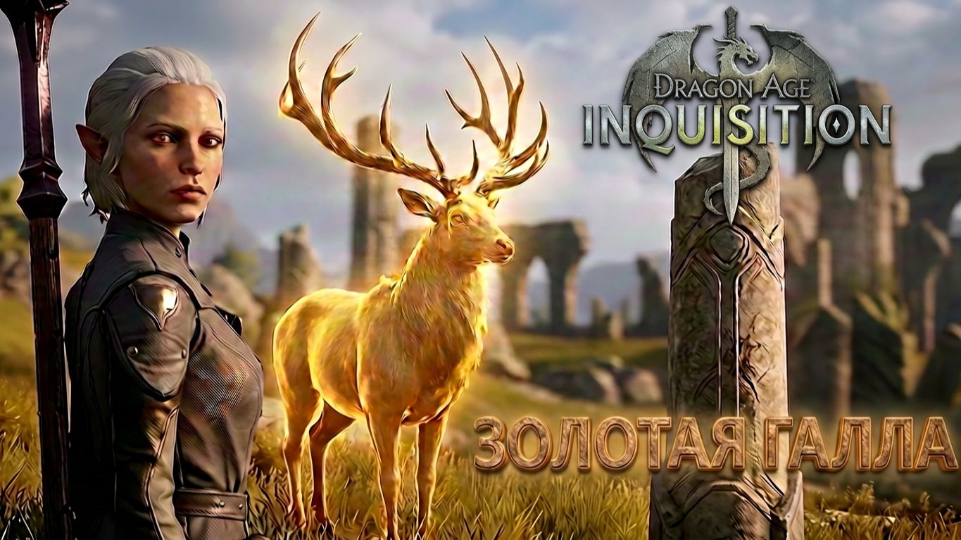 Dragon Age Inquisition - Как заслужить доверие эльфов?