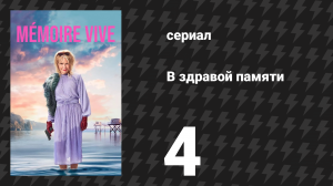 В здравой памяти 4 серия (сериал, 2025)