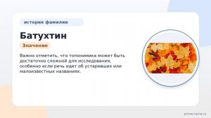 Фамилия Батухтин: происхождение, значение и склонение
