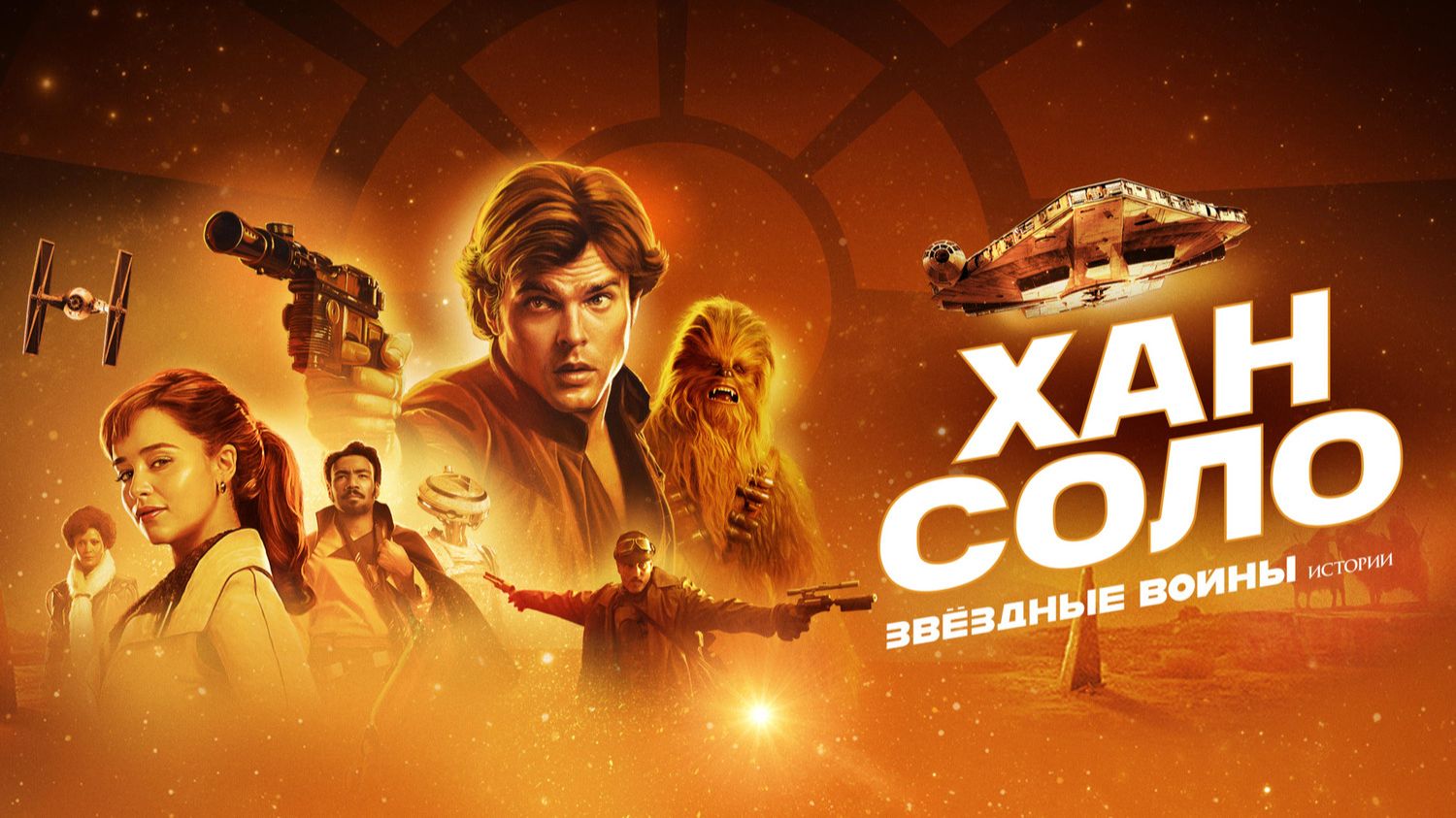 Хан Соло Звёздные войны. Истории | Solo A Star Wars Story (2018)